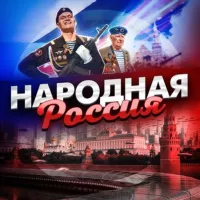 Народная Россия 🇷🇺 ВОЕННАЯ ОПЕРАЦИЯ