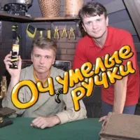 Очумелые ручки