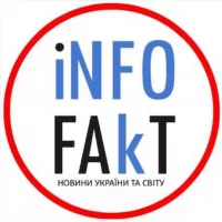 ⚡️INFOFAKT УКРАЇНА