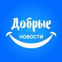 Добрые новости 📰