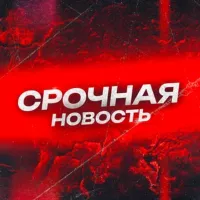 СРОЧНАЯ НОВОСТЬ!