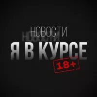 Я в курсе 18+