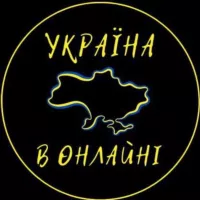 Україна в Онлайні 🇺🇦