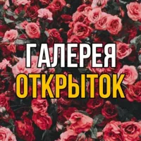 Галерея Открыток