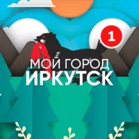 Мой город - Иркутск