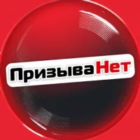 ПризываНет