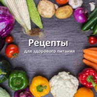 Рецепты | Вкусно | Полезно