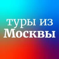 Дешевые и горящие туры из Москвы