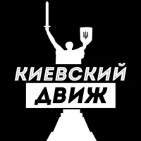 Киевский Движ