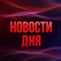 Новости дня