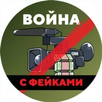 Война с фейками