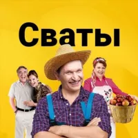 Сваты