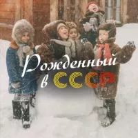 Рожденный в СССР