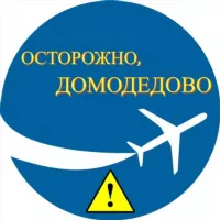 Осторожно, Домодедово