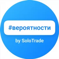 Торговые вероятности (SoloTrade)