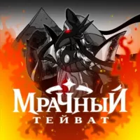 Мрачный Тейват | Genshin Impact