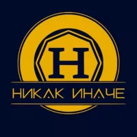 Никак иначе | Саморазвитие