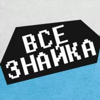 Всезнайка