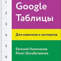 Google Таблицы