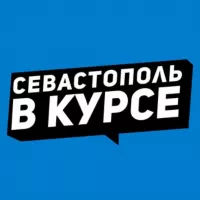 Севастополь в курсе