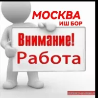 ВНИМАНИЕ РАБОТА МОСКВА