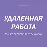 Удаленная работа. Только проверенные вакансии