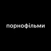 Порнофильмы