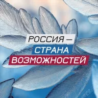 Россия — страна возможностей