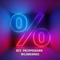 Распродажи Wildberries