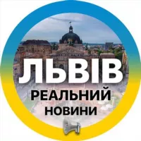 Реальний ⚡️Львів | Новини Львівщина