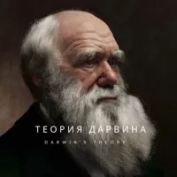 Теория Дарвина