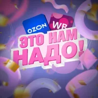 Это нам надо! | Скидки WB и OZON