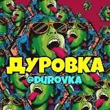 ДУРОВКА🤪🤣