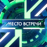 МЕСТО ВСТРЕЧИ 📺