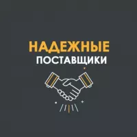 Надежные Поставщики