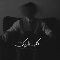 کلبه تاریک 🖤✨