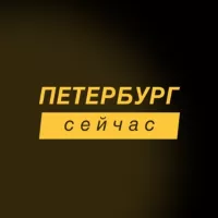 Петербург сейчас