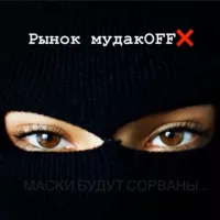 Рынок мудакOFF❌