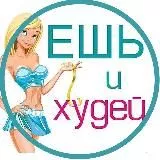 ЕШЬ И ХУДЕЙ😋