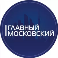 Главный Московский | Новости Москва