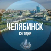 Челябинск сегодня