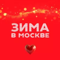 Зима в Москве