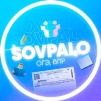 SOVPALO | ОГЭ 2025