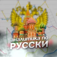 Аналитика по-русски