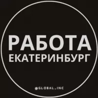 Вакансии Екатеринбург