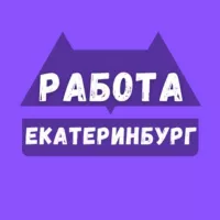 Вакансии Екатеринбург