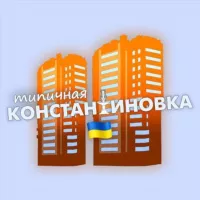 Типичная Константиновка