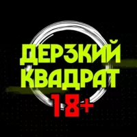 ДЕРЗКИЙ КВАДРАТ 18+