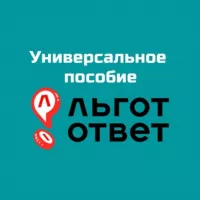 Универсальное пособие I ЛьготОтвет