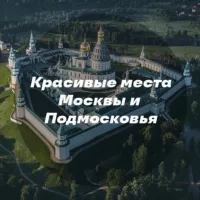 Красивые места Москвы и Подмосковья